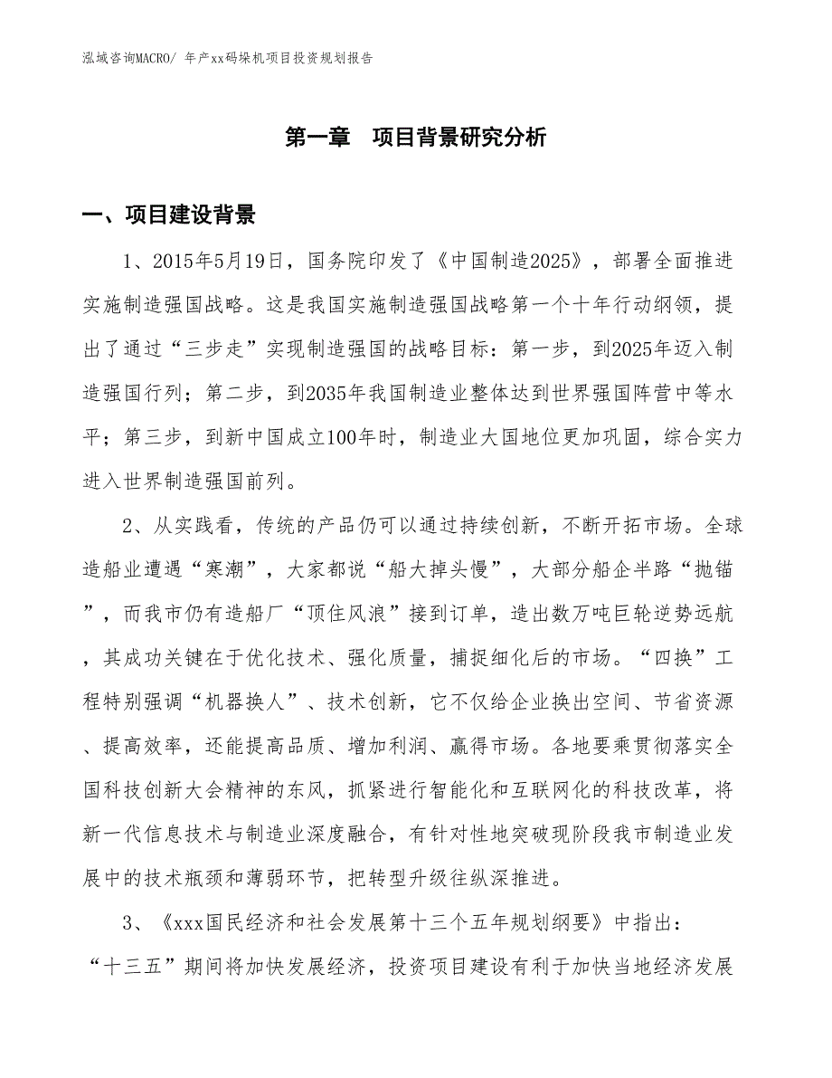 年产xx码垛机项目投资规划报告_第2页