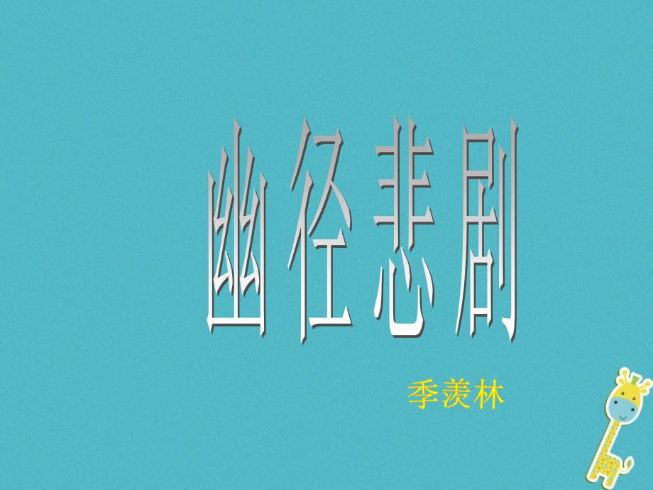 2018-2019学年八年级语文上册第五单元23幽径悲剧课件苏教版_第1页