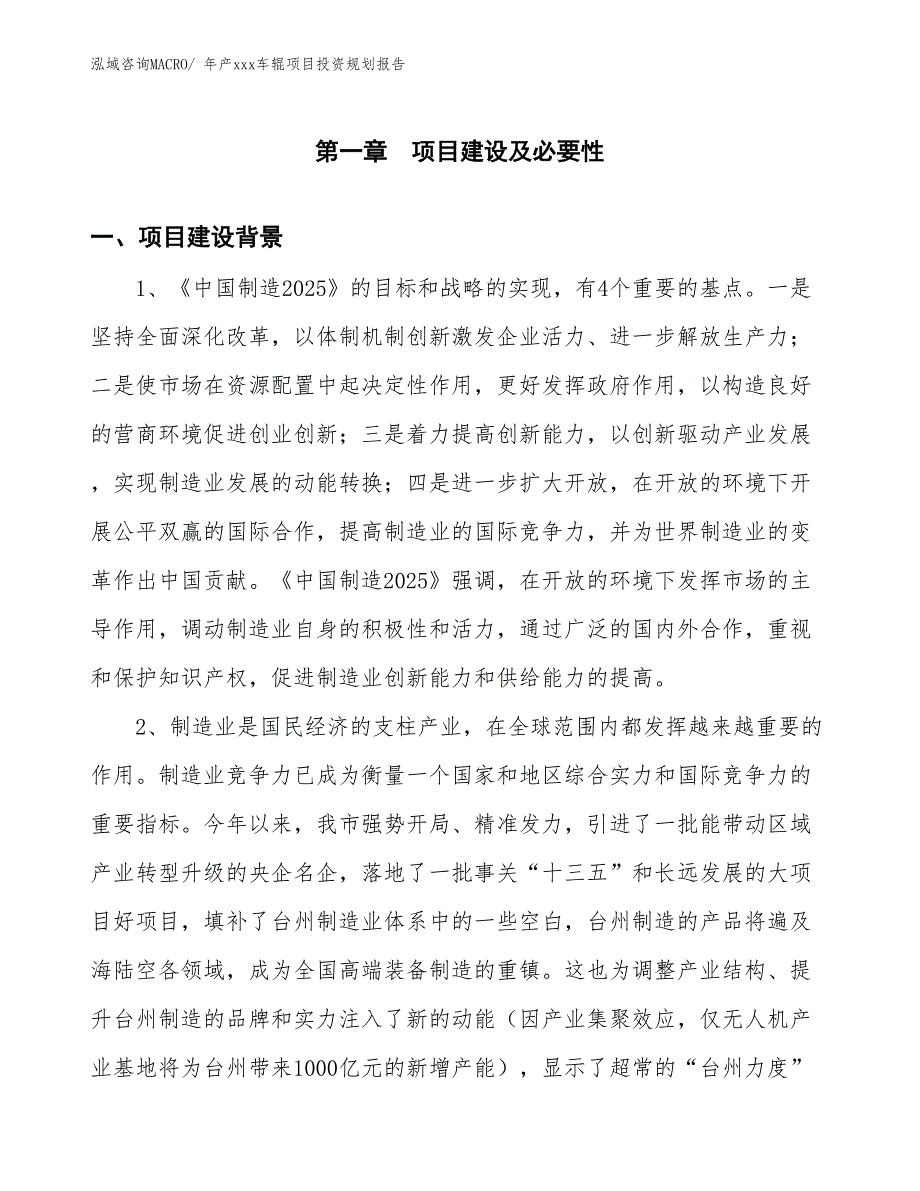 年产xxx车辊项目投资规划报告_第3页