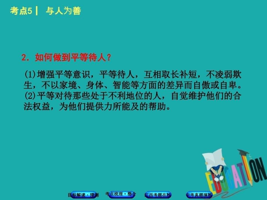 江西专版2018年中考政治复习方案第一单元心理与品德考点5与人为善教材梳理课件_第5页