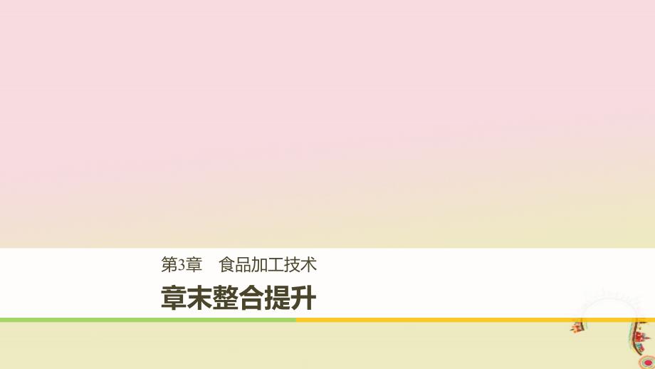 2018-2019学年高中生物第3章食品加工技术章末整合提升同步备课课件北师大版选修_第1页