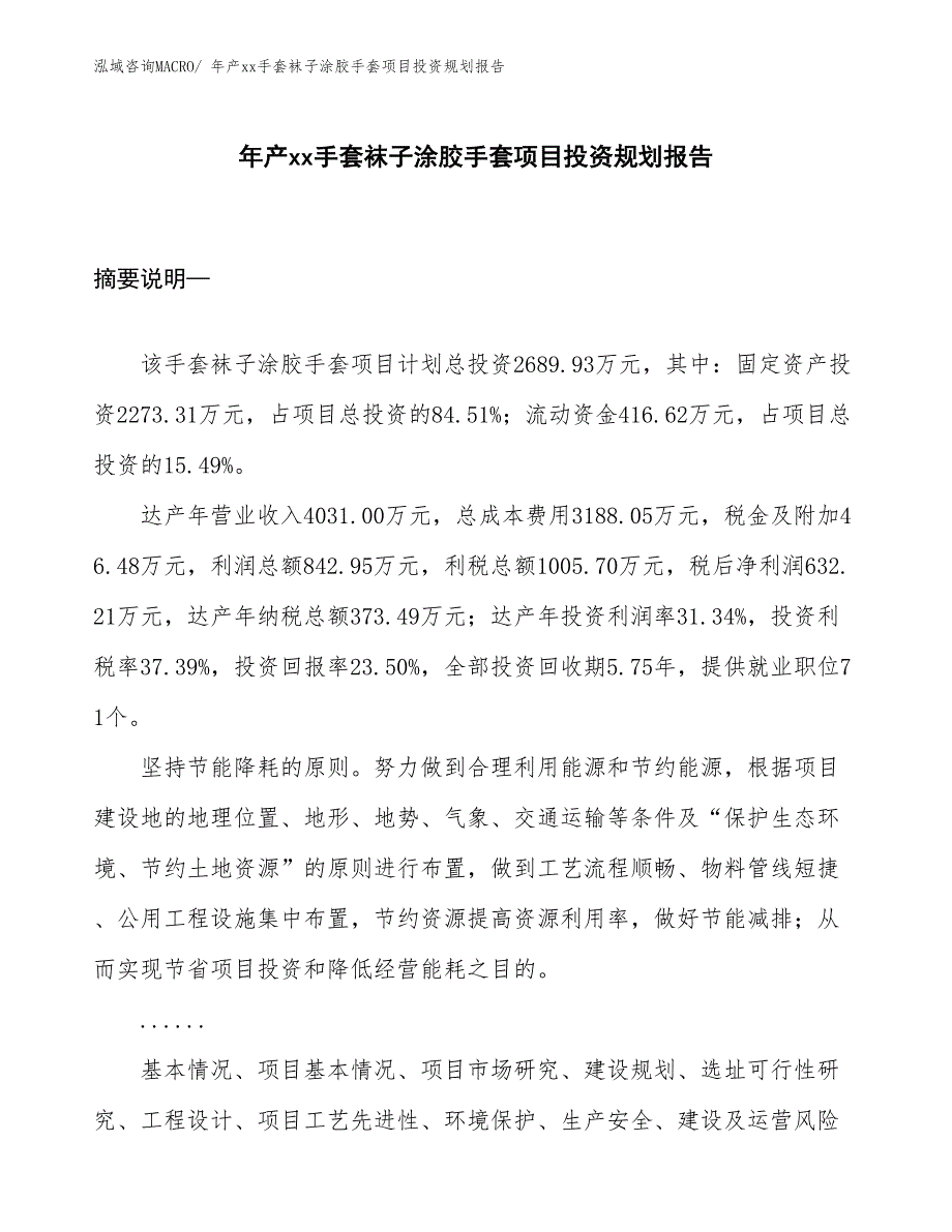 年产xx手套袜子涂胶手套项目投资规划报告_第1页