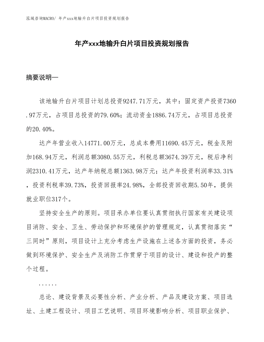 年产xxx地输升白片项目投资规划报告_第1页