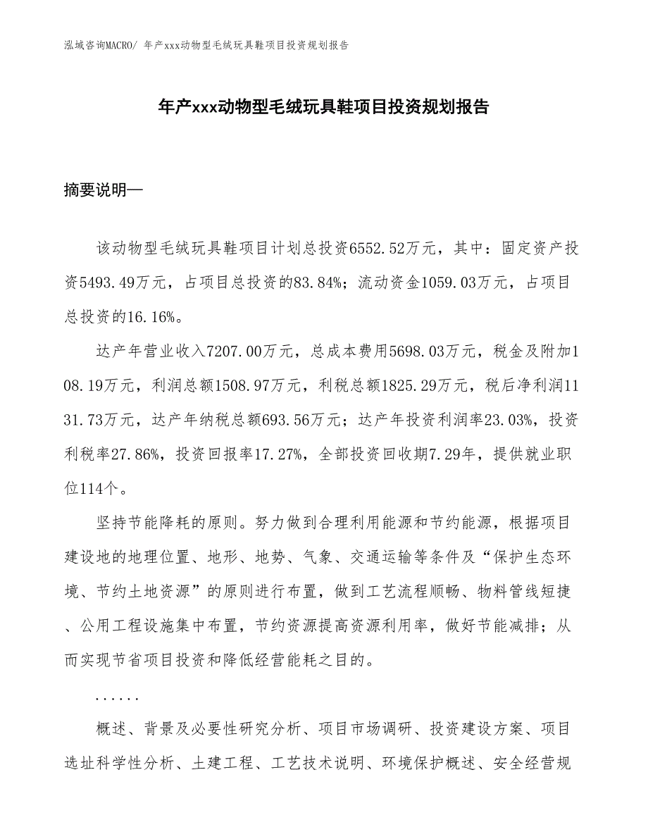 年产xxx动物型毛绒玩具鞋项目投资规划报告_第1页