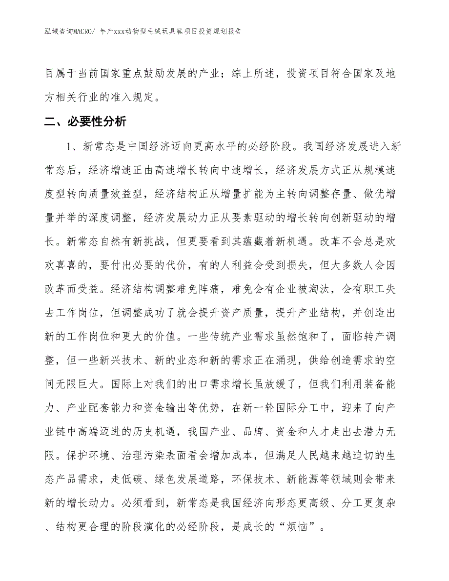 年产xxx动物型毛绒玩具鞋项目投资规划报告_第4页