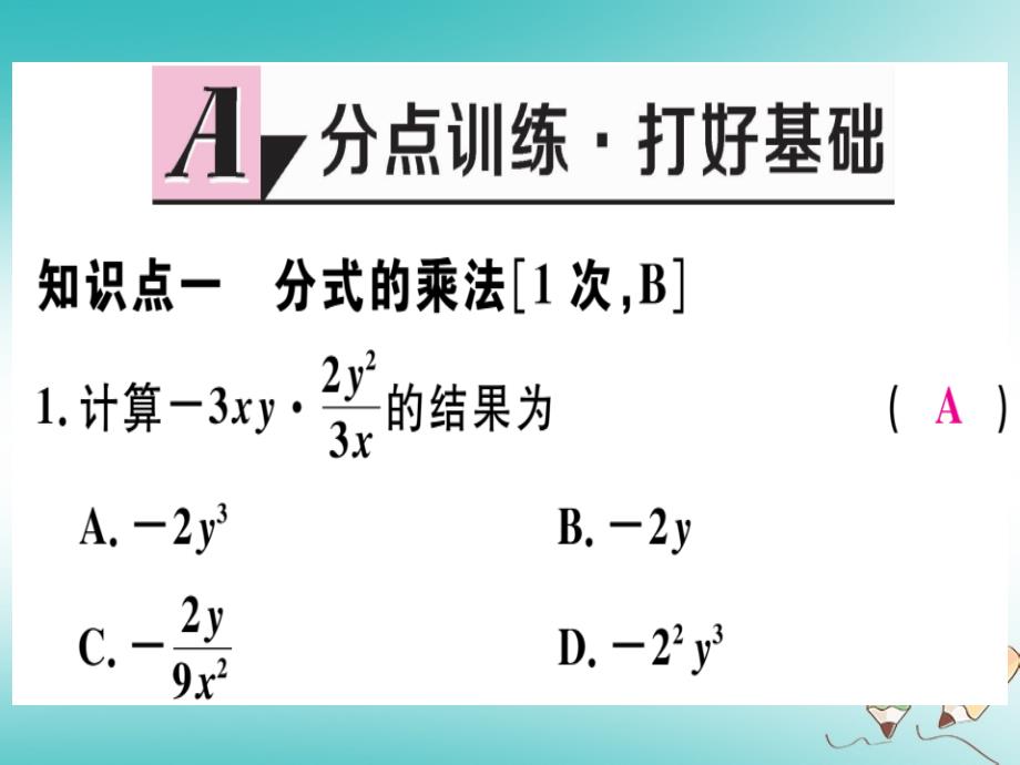 2018年秋八年级数学上册 第十二章 分式和分式方程 12.2 分式的乘除 第1课时 分式的乘法习题课件 （新版）冀教版_第2页