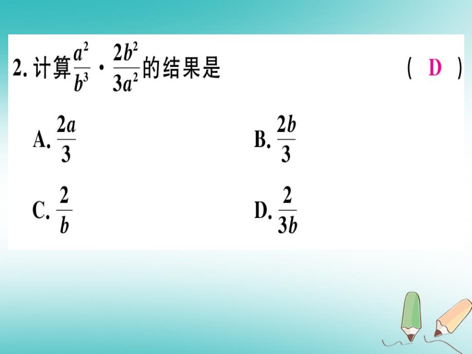 2018年秋八年级数学上册 第十二章 分式和分式方程 12.2 分式的乘除 第1课时 分式的乘法习题课件 （新版）冀教版_第3页