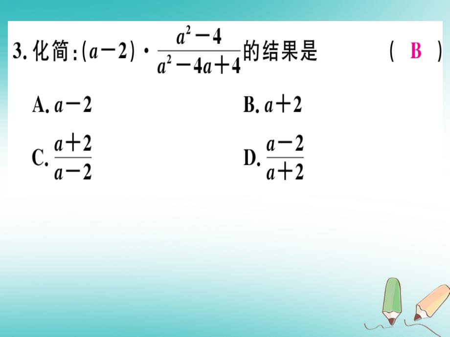 2018年秋八年级数学上册 第十二章 分式和分式方程 12.2 分式的乘除 第1课时 分式的乘法习题课件 （新版）冀教版_第4页