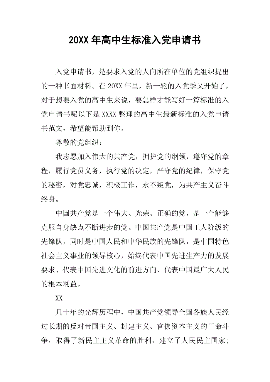 20xx年高中生标准入党申请书_第1页