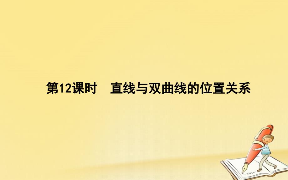 2018-2019学年高中数学第二章圆锥曲线与方程第12课时直线与双曲线的位置关系课件新人教b版选修_第1页