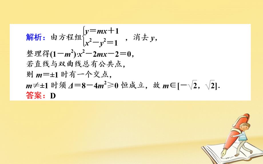 2018-2019学年高中数学第二章圆锥曲线与方程第12课时直线与双曲线的位置关系课件新人教b版选修_第4页