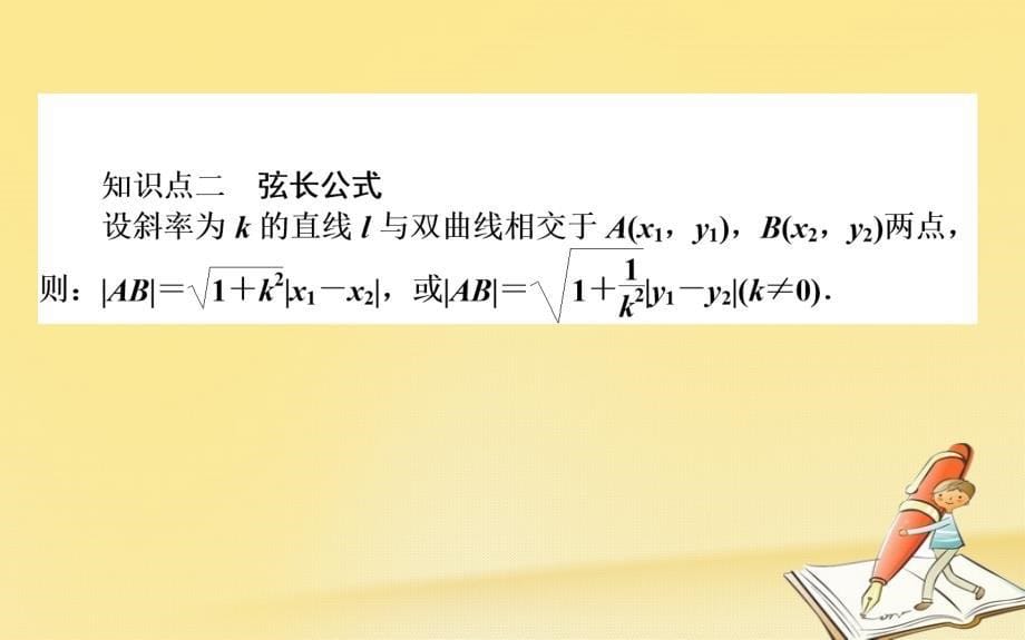 2018-2019学年高中数学第二章圆锥曲线与方程第12课时直线与双曲线的位置关系课件新人教b版选修_第5页