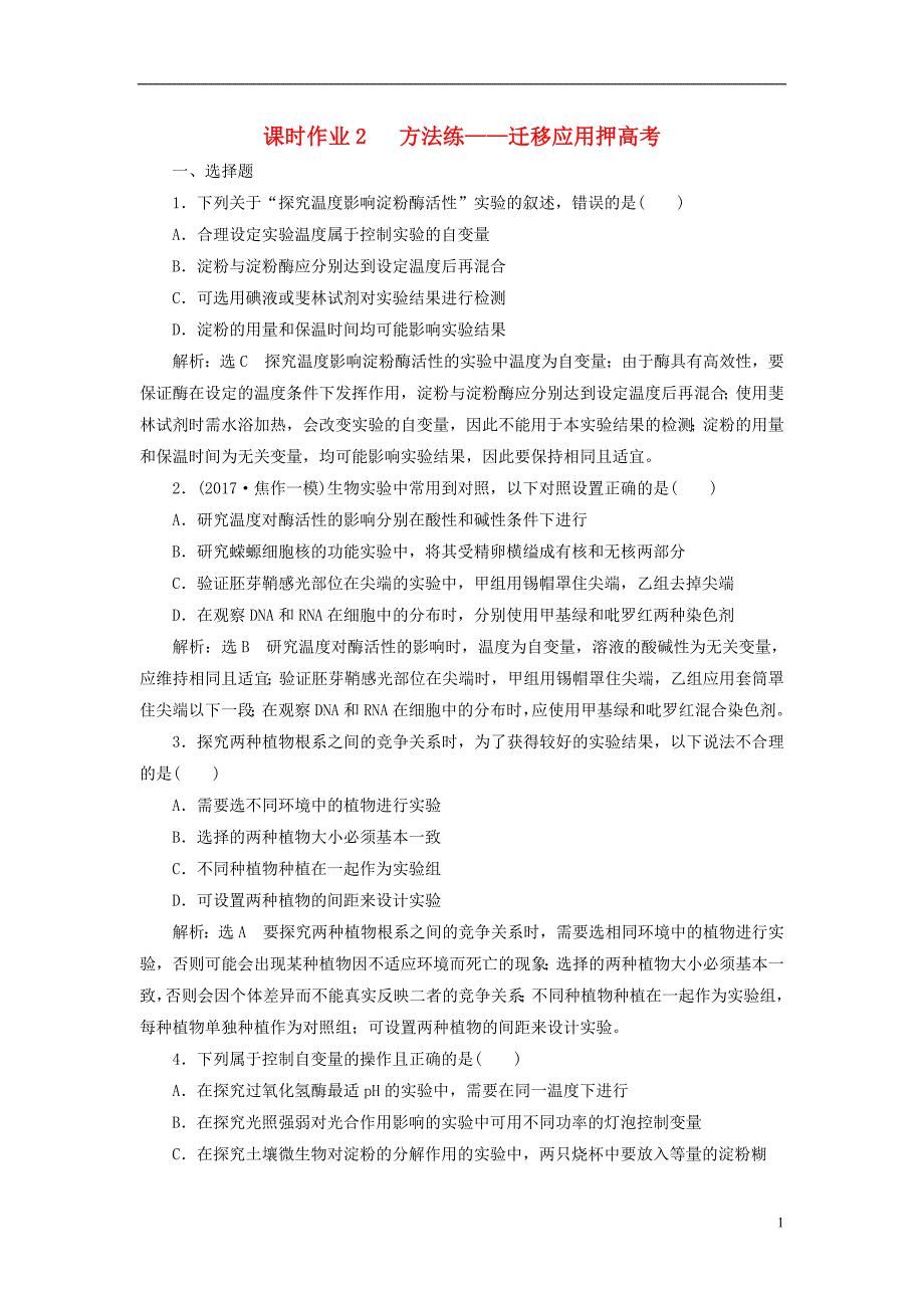 全国通用2018年高考生物二轮复习专题六实验课时作业2方法练_第1页