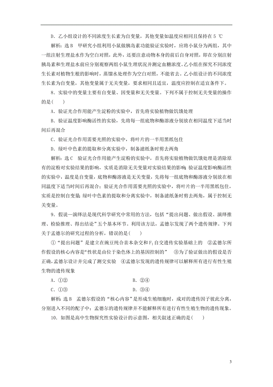 全国通用2018年高考生物二轮复习专题六实验课时作业2方法练_第3页