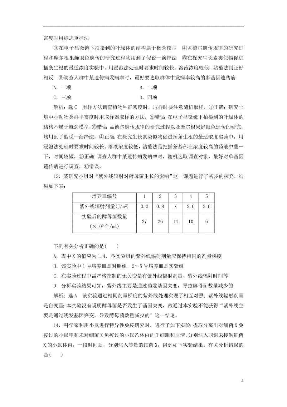 全国通用2018年高考生物二轮复习专题六实验课时作业2方法练_第5页