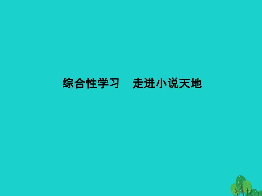 2018-2019学年九年级语文下册 第二单元 综合性学习《走进小说天地》课件 新人教版_第1页