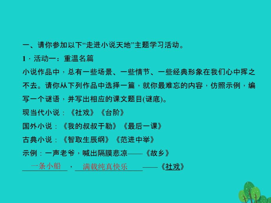 2018-2019学年九年级语文下册 第二单元 综合性学习《走进小说天地》课件 新人教版_第2页