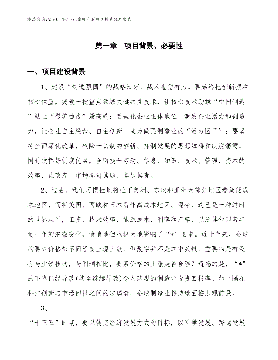 年产xxx摩托车服项目投资规划报告_第3页