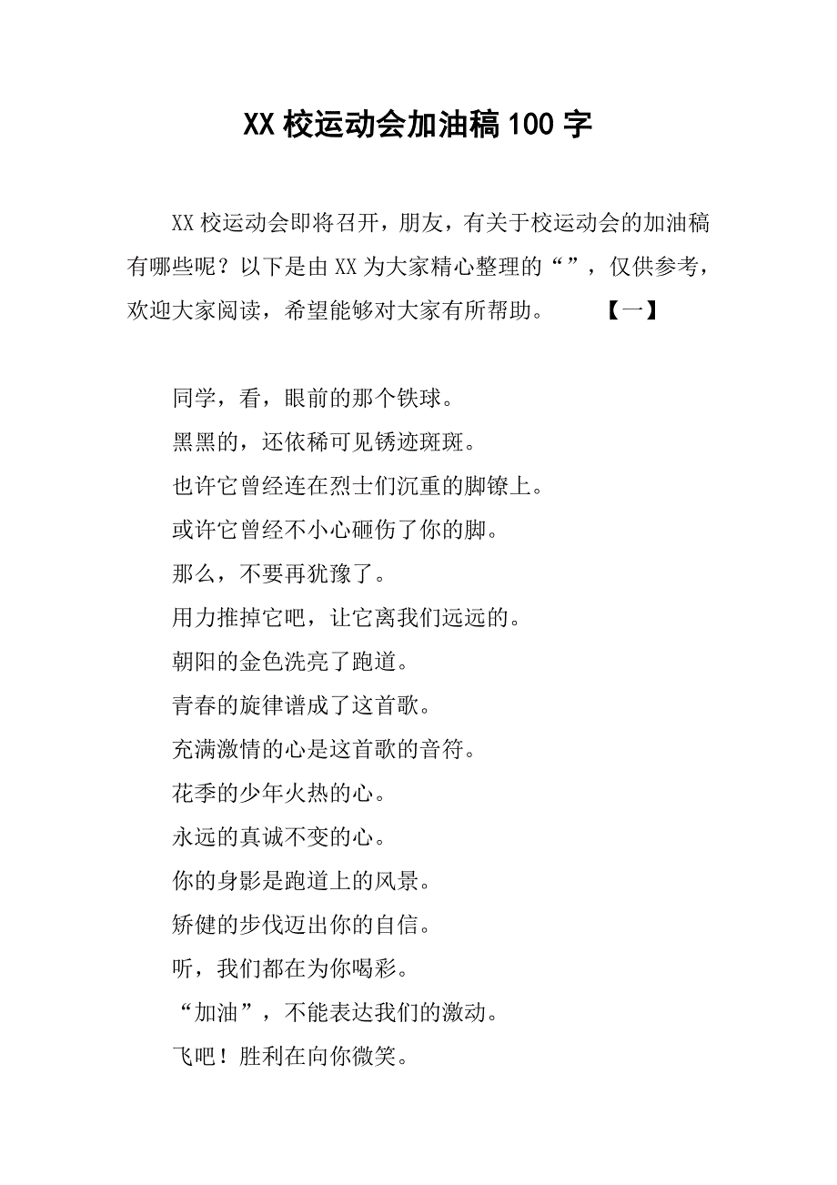 xx校运动会加油稿100字_第1页