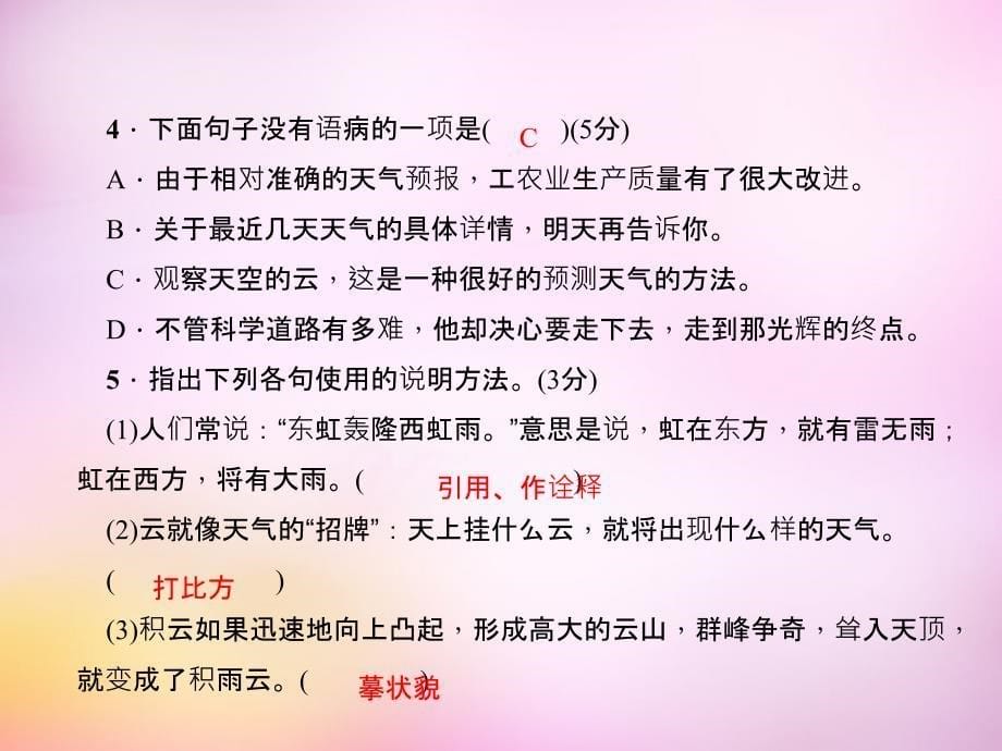 2018-2019学年七年级语文上册 第五单元 22 看云识天气课件 新人教版_第5页