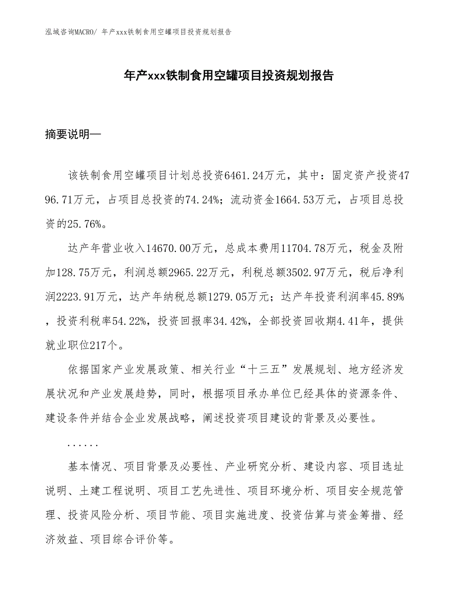 年产xxx铁制食用空罐项目投资规划报告_第1页