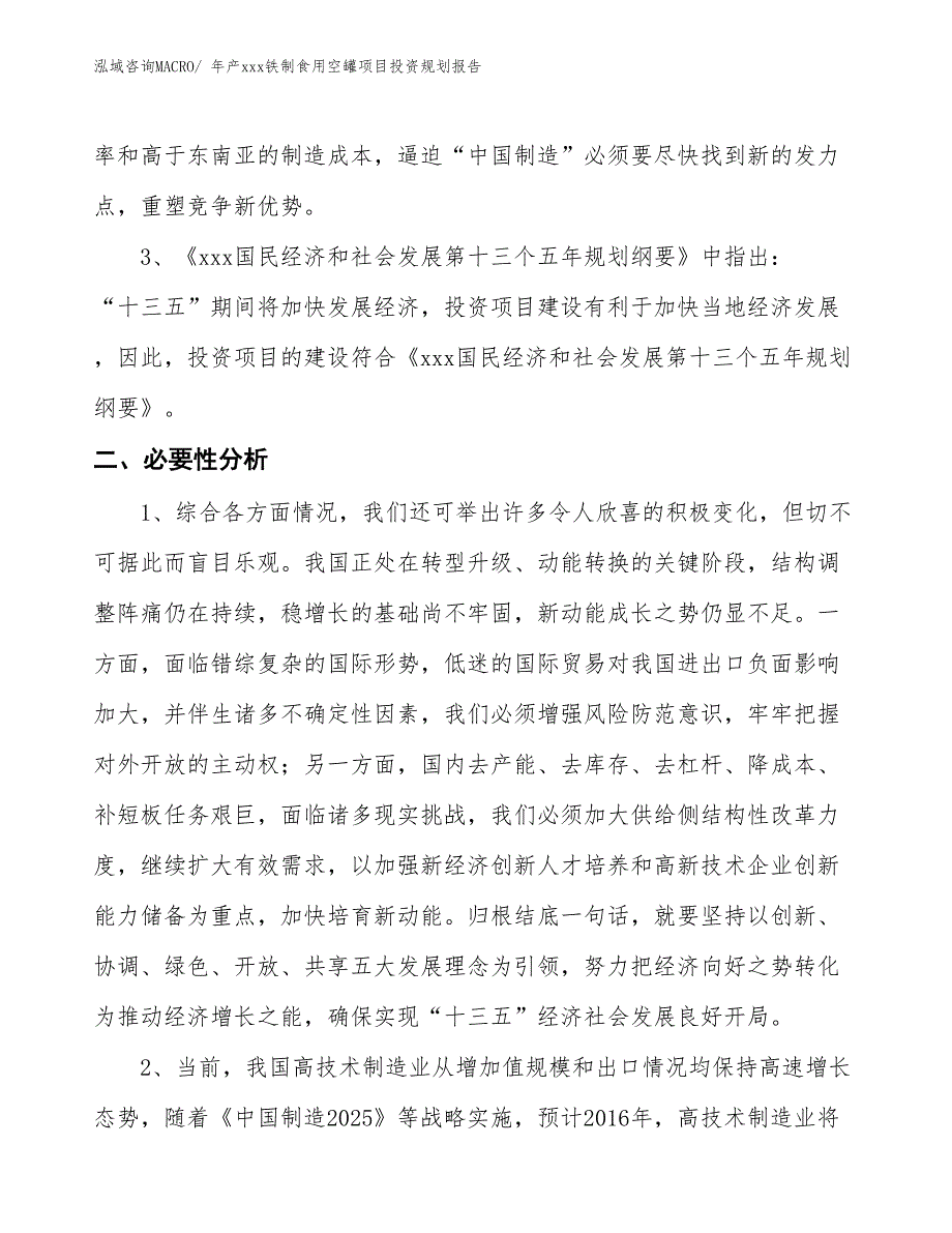 年产xxx铁制食用空罐项目投资规划报告_第4页