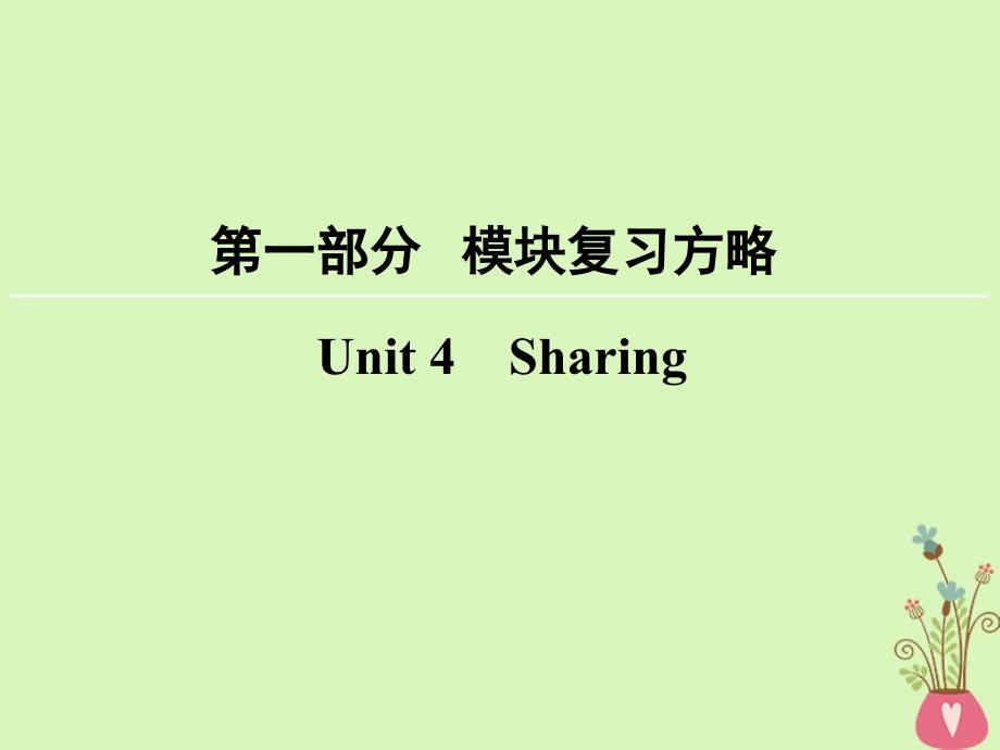 2018版高考英语大一轮复习第1部分模块复习方略unit4sharing课件新人教版选修_第1页