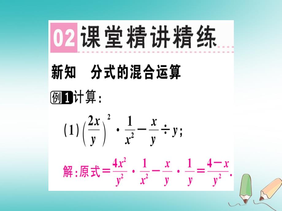 广东专用2018年秋八年级数学上册第十五章分式15.2分式的运算15.2.2分式的加减2课件(新版)新人教版_第3页