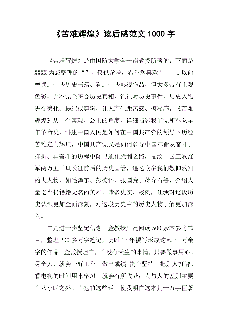 《苦难辉煌》读后感范文1000字_第1页