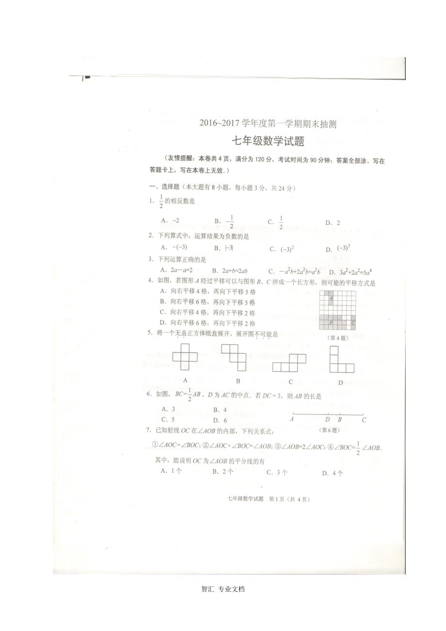 徐州市2016-2017年第一学期七年级数学期末抽测试题及答案_第1页