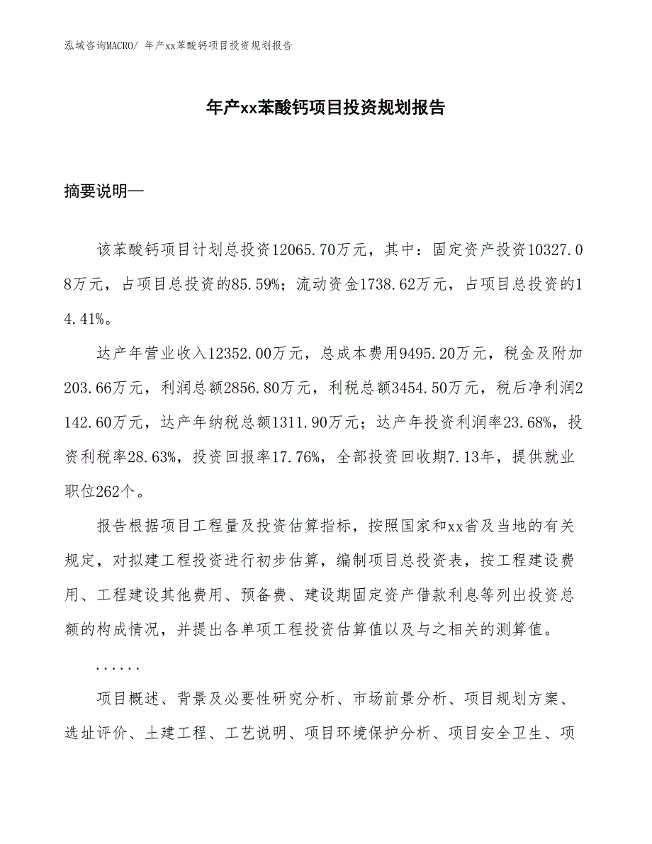 年产xx苯酸钙项目投资规划报告_第1页