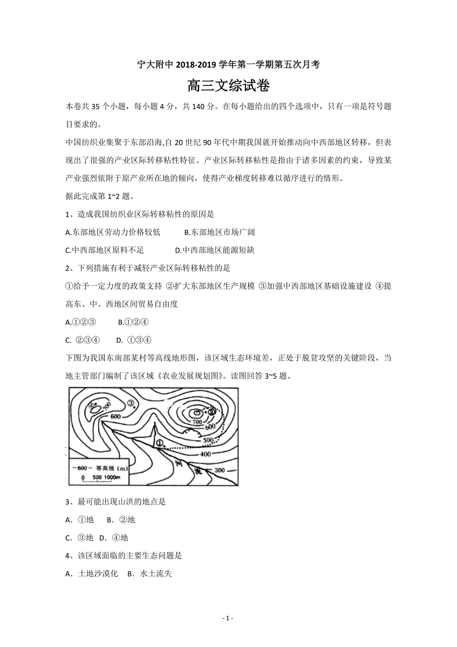 2019届高三上学期第五次月考文综地理---精校解析Word版_第1页