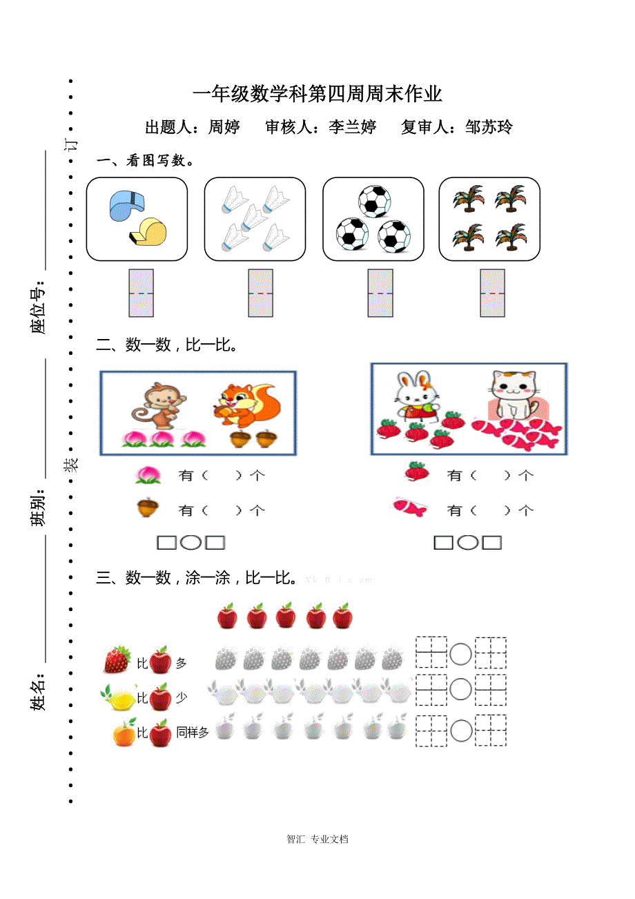 2017年一年级数学上册第4周周末作业题_第1页