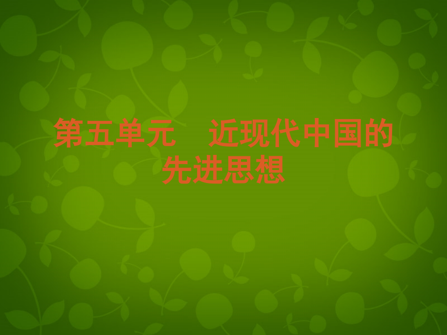 2018-2019学年高中历史 第五单元 近现代中国的先进思想课件 岳麓版必修3_第2页