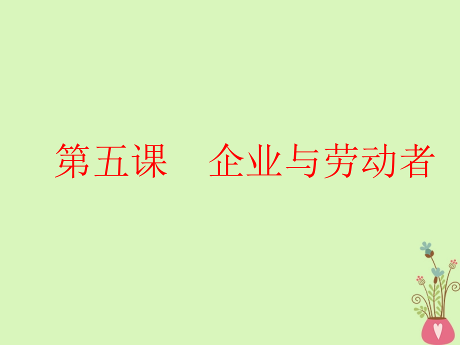 2019届高考政治一轮总复习a版第二单元生产劳动与经营第五课企业与劳动者课件新人教版必修_第1页