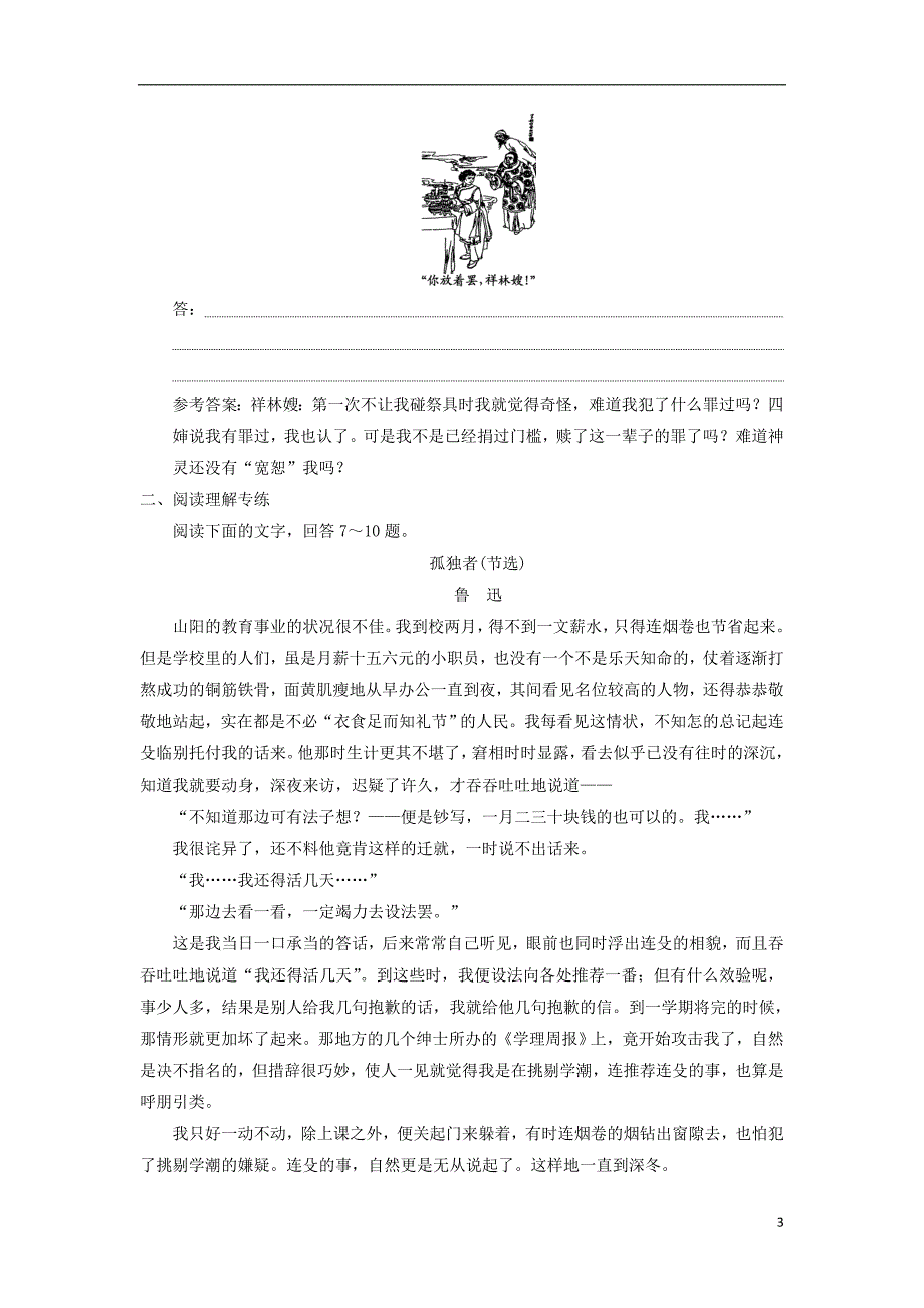 浙江专用2017-2018学年高中语文课时跟踪检测十五祝福含解析苏教版必修_第3页