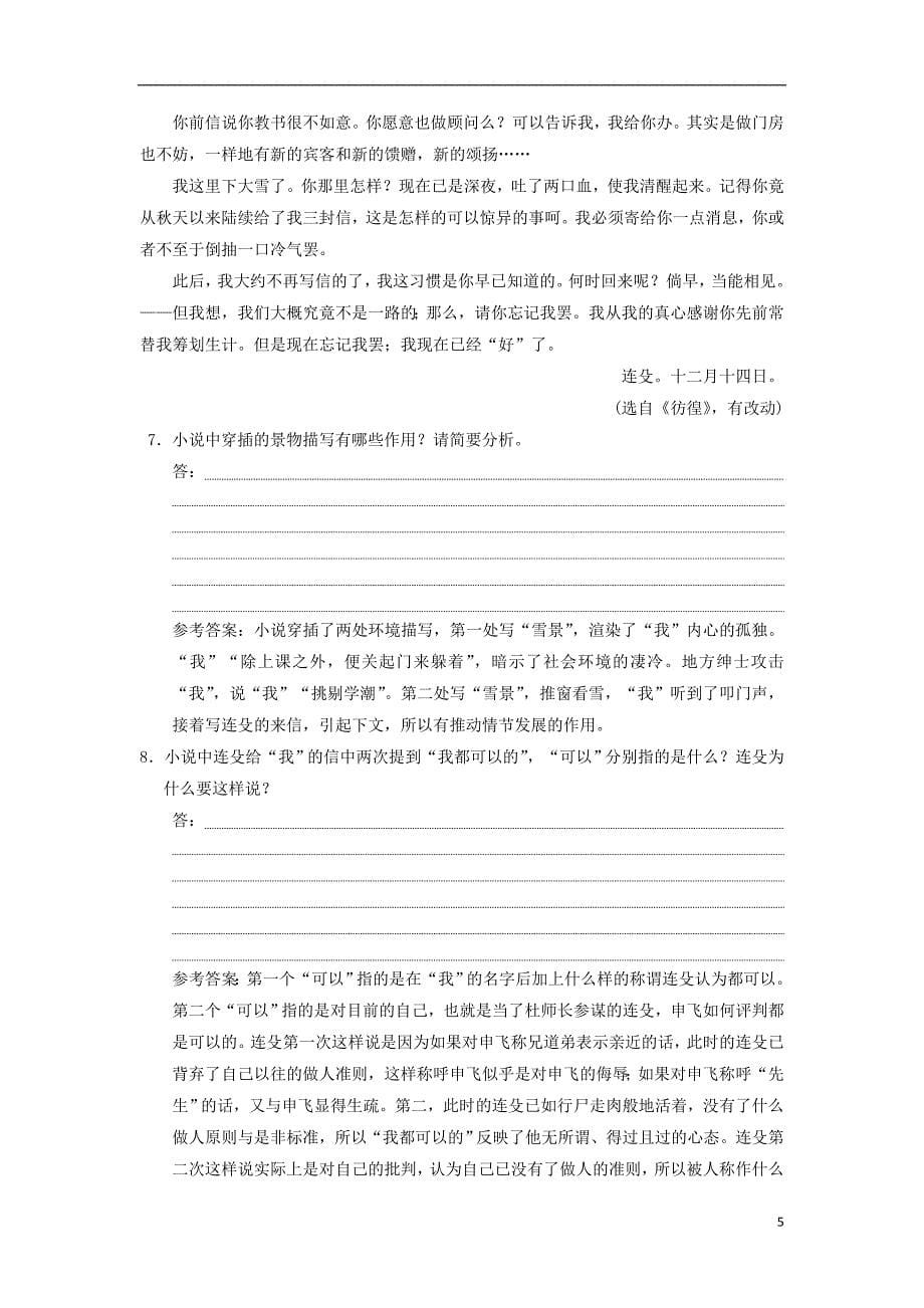 浙江专用2017-2018学年高中语文课时跟踪检测十五祝福含解析苏教版必修_第5页