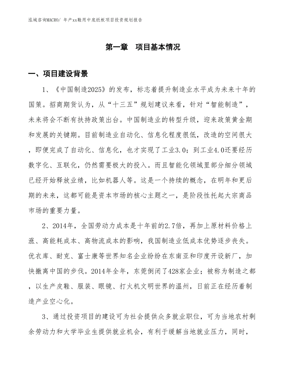 年产xx鞋用中底纸板项目投资规划报告_第3页