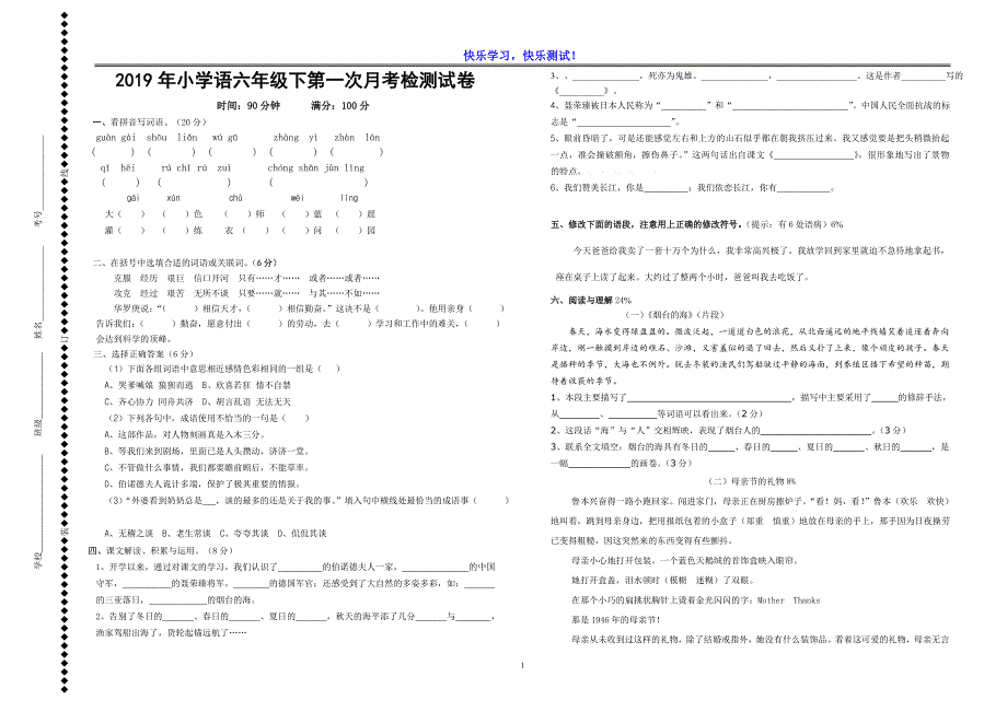 2019年小学语文六年级下第一次月考检测试卷_第1页