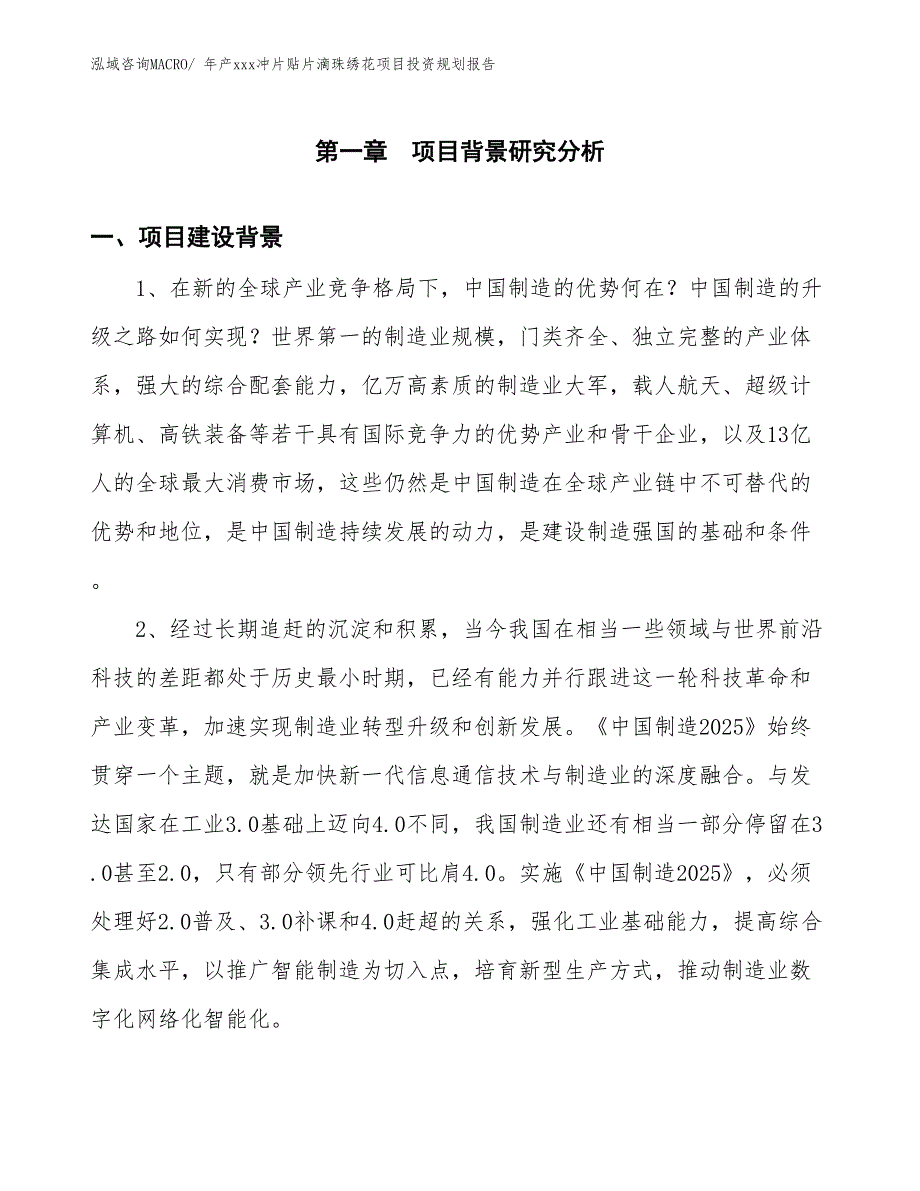 年产xxx冲片贴片滴珠绣花项目投资规划报告_第3页