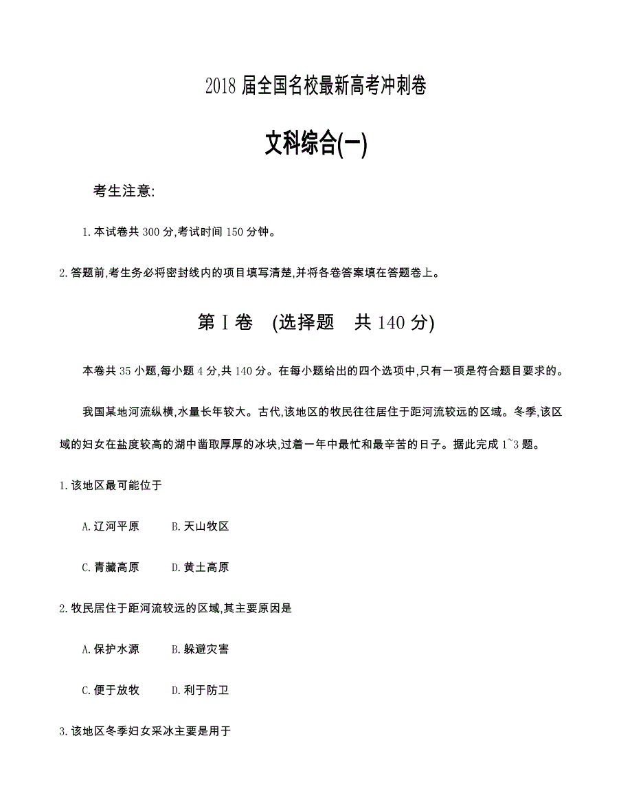 全国所100名校最新高考难卷 冲刺卷---精校解析Word版_第1页