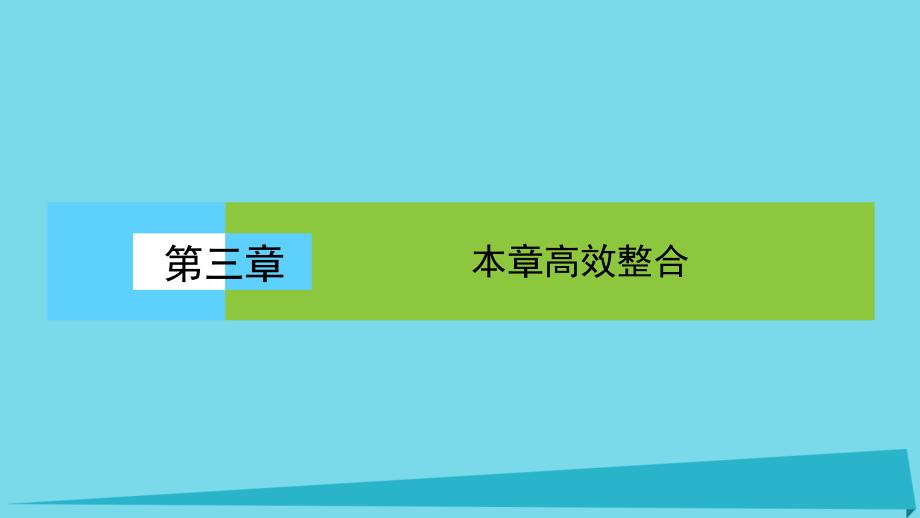 2018-2019学年高中地理第三章地球上的水本章高效整合课件新人教版必修_第1页