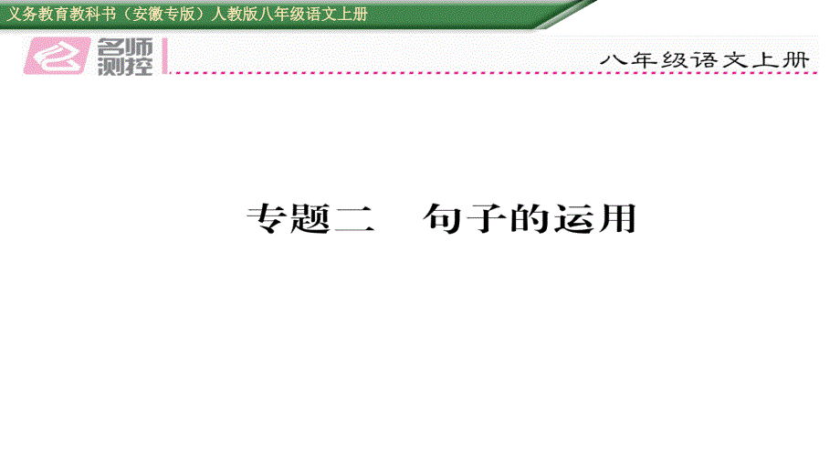 2016年人教版八年级语文上册专题二 句子的运用_第1页