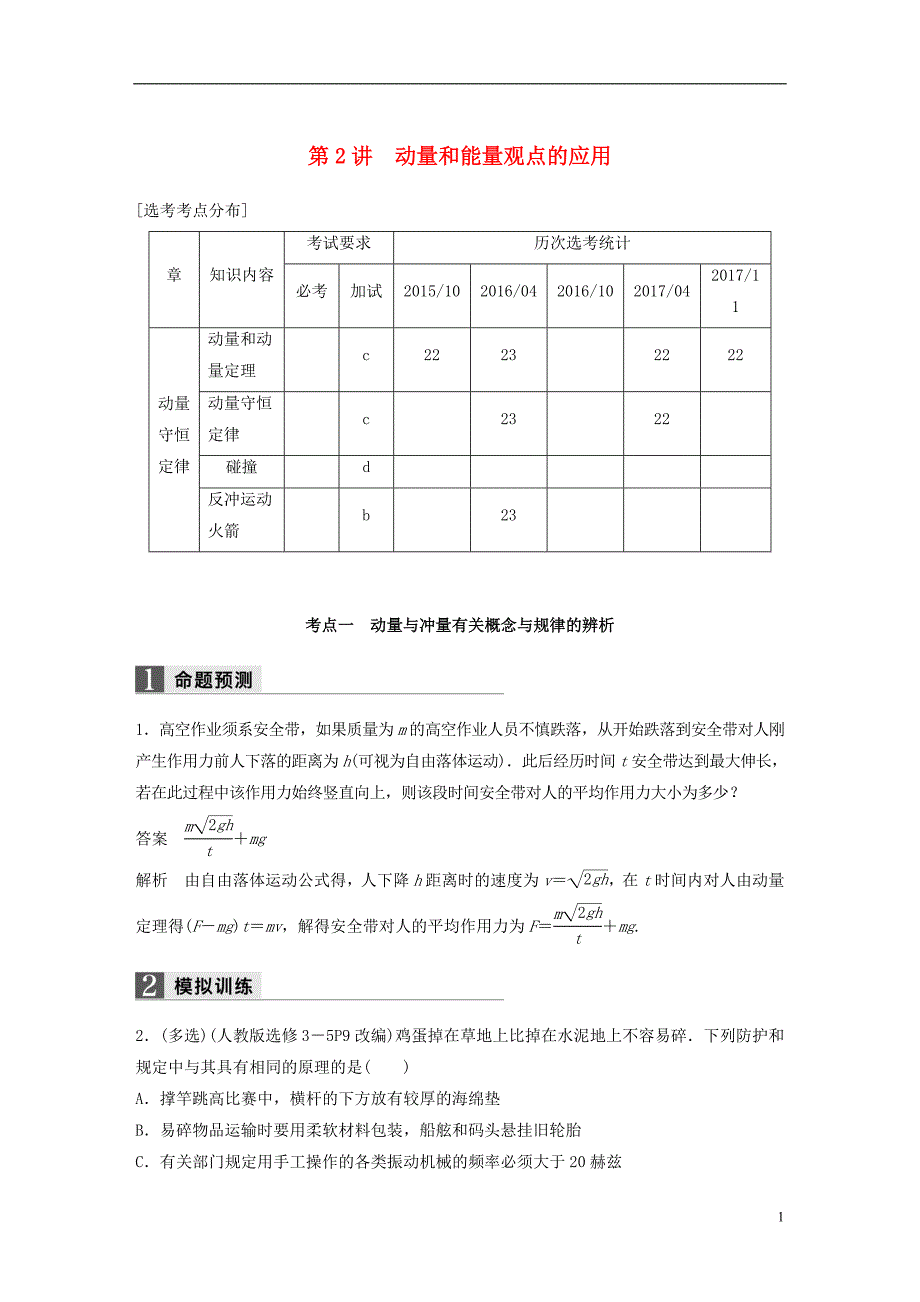 浙江鸭2018版高考物理二轮复习专题二能量和动量第2讲动量和能量观点的应用学案_第1页