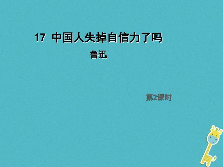 2018年九年级语文上册第五单元17中国人失掉自信力了吗第2课时课件新人教版_第1页