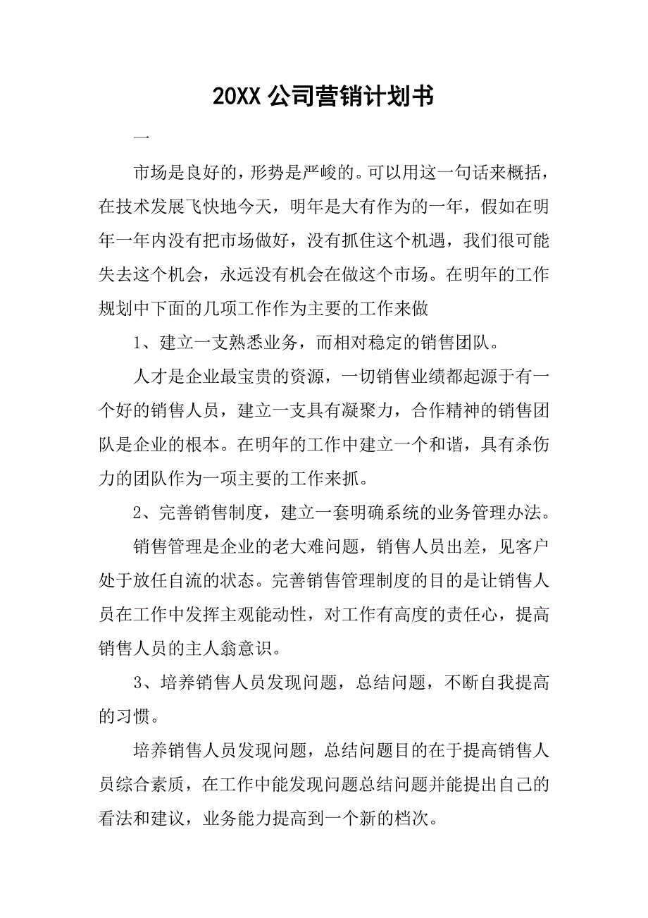 20xx公司营销计划书_第1页