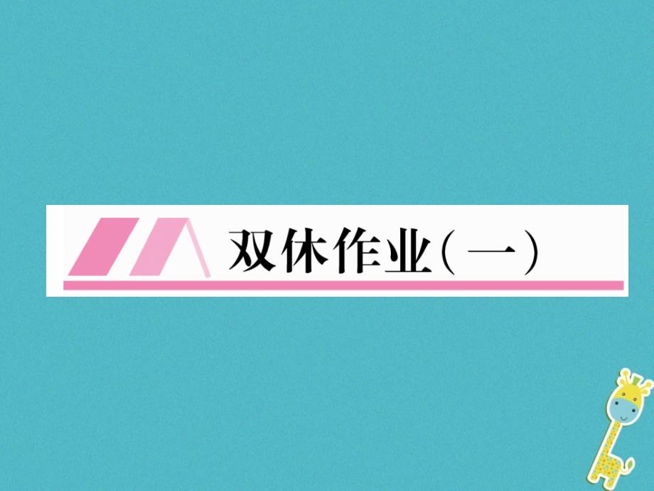 2018年九年级语文上册双休作业一习题课件新人教版_第1页