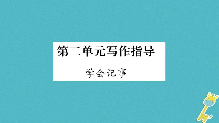 （广西专版）2018年七年级语文上册 第2单元 写作指导 学会记事课件 新人教版_第1页