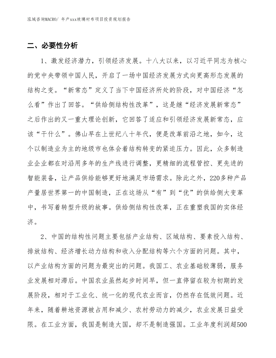 年产xxx玻璃衬布项目投资规划报告_第4页