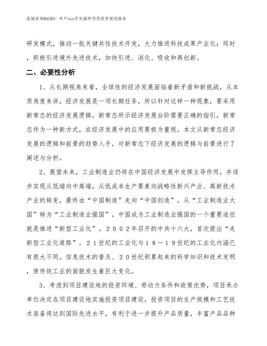 年产xxx开关插件项目投资规划报告_第4页